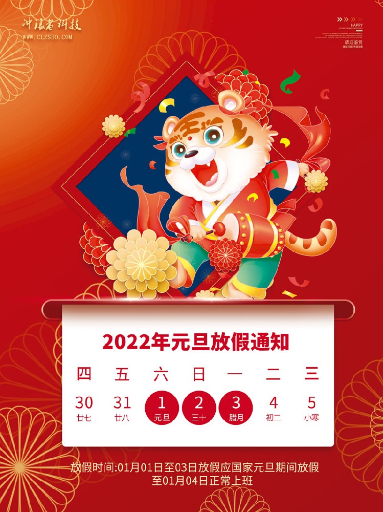 中國風(fēng)國潮2022元旦放假通知海報3.jpg