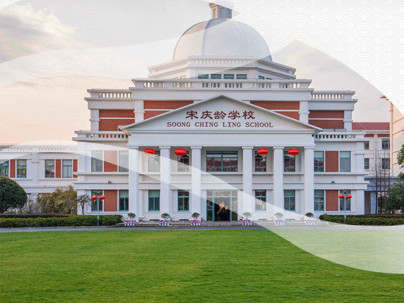 宋慶齡學(xué)校