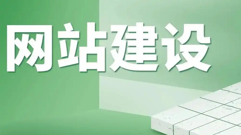 網(wǎng)站建設(shè)公司建設(shè)一個(gè)網(wǎng)站要多長(zhǎng)時(shí)間？