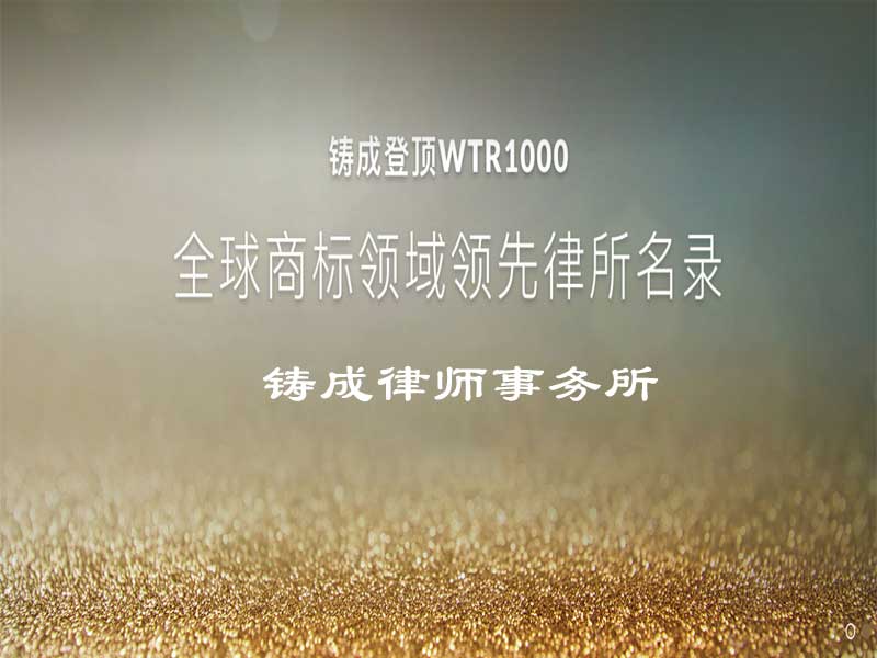 鑄成律師事務(wù)所